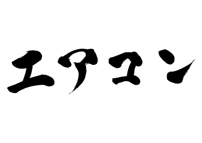 エアコン