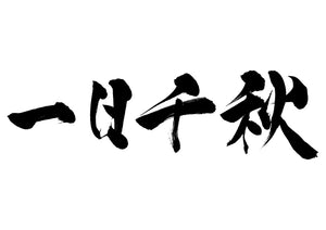 一日千秋