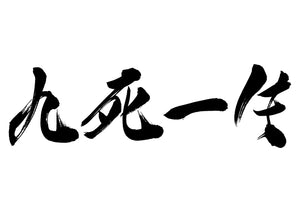 九死一生