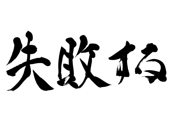 失敗する