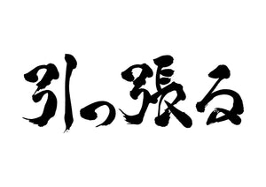 引っ張る