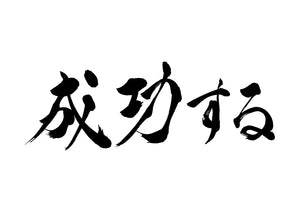 成功する