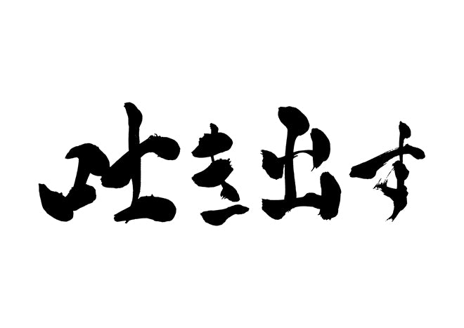 吐き出す