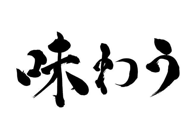 味わう