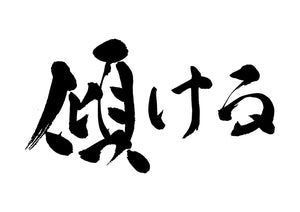 傾ける – brushstock