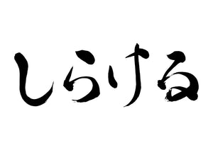 しらける