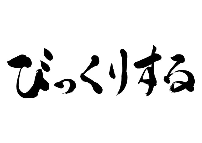 びっくりする