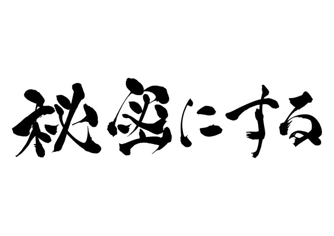 秘密にする