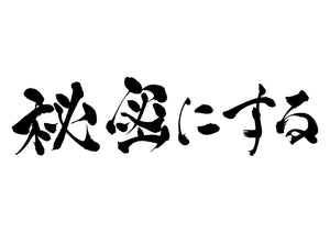 秘密にする