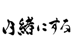 内緒にする