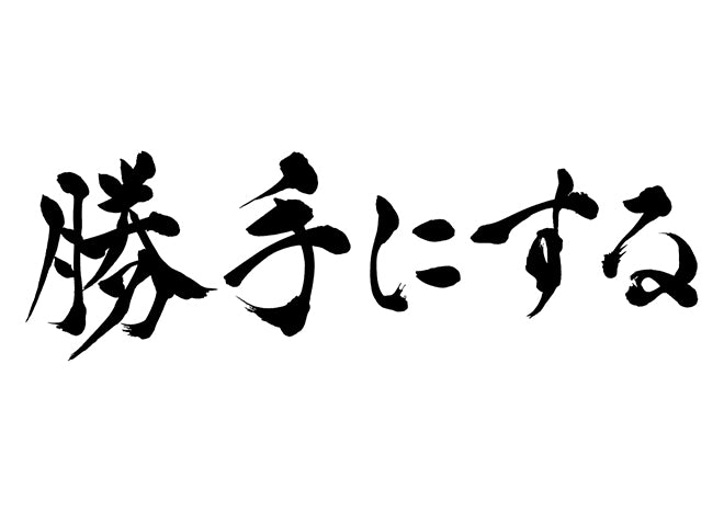 勝手にする