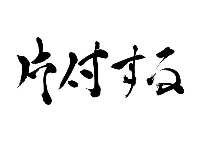 片付ける