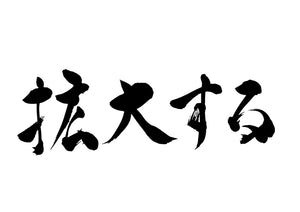 拡大する