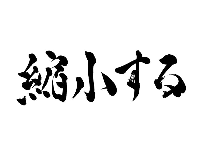 縮小する