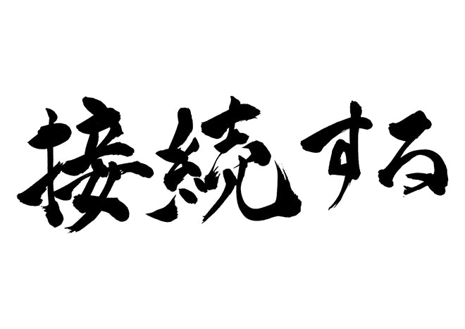 接続する