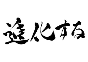 進化する