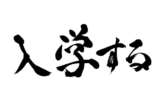 入学する